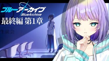 【ブルアカ】平穏な日々は突然崩れ去る✦Finalあまねく奇跡の始発点編1章シャーレ奪還作戦第1話~✦【 #宇佐咲める / #vtuber 】