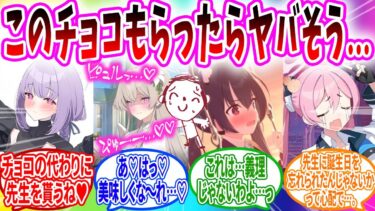 バレンタインに体液入りチョコやお返しに先生を狙うヤバい生徒への反応【ブルーアーカイブ ブルアカ 反応集 まとめ】