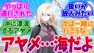放ったらかしは可哀想なので結局海に連行されるアヤメへの反応集【ブルーアーカイブ/ブルアカ/反応集】