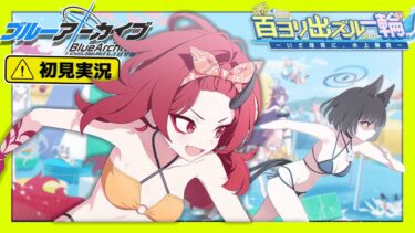 【ブルーアーカイブ／初見実況 】百花繚乱2章やってなくても許されたい【ブルアカ】