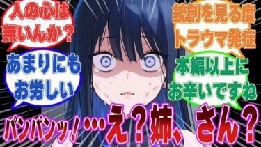 【パンパンパンッ！】女先生のお腹に鉛玉をぶち込んだ後に先生が自分の姉だと気付いてしまったサオリに対する反応集【ブルアカ/まとめ/反応集】