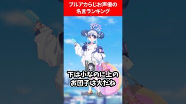 ブルアカらじお声優の名言ランキング #ブルアカ #ブルーアーカイブ