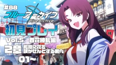 【ゲーム実況】初見で楽しむブルーアーカイブ #88【メインストーリー】