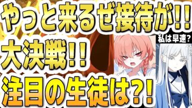 【ブルアカ】【ブルーアーカイブ】やっと来るぜ接待が！！次回！大決戦も決定！ヒエロニムス！市街地！注目の生徒は？！【双葉湊音 実況 解説】