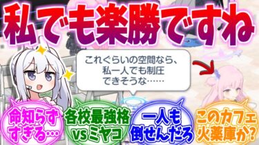「これくらい私一人で制圧できます」命知らずなミヤコへの反応集【ブルーアーカイブ/ブルアカ/反応集】