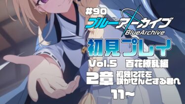 【ゲーム実況】初見で楽しむブルーアーカイブ #90【メインストーリー】
