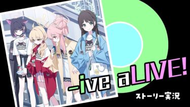 【ブルアカ】バンドイベント！！！「-ive aLIVE!」初見実況【ブルーアーカイブ -Blue Archive-】