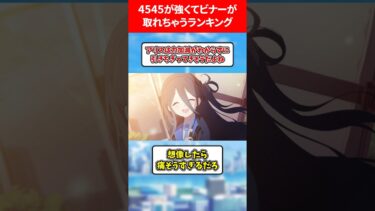 4545が強くてビナーが取れちゃうランキング #ブルアカ #ブルーアーカイブ