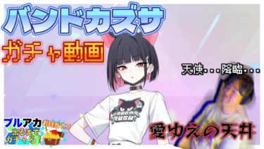 愛ゆえに、絶望【ブルアカのガチャ引くだけの動画（バンドカズサ編）】