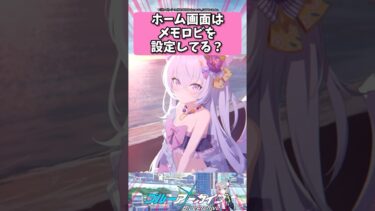 ホーム画面はメモロビ設定してる？ #ブルーアーカイブ  #shorts #反応集