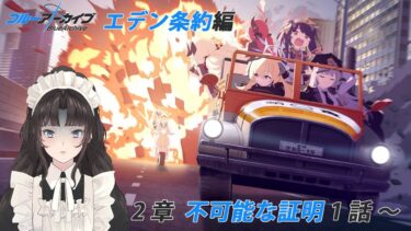 #9【 #ブルアカ 】完全初見！エデン条約編 第2章がはじまります♪【 #大道寺なでしこ / #新人VTuber 】