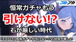 【ブルアカ】恒常ガチャはもう引けない！？石が厳しい時代へ【ブルーアーカイブ】