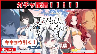 【ブルアカ】ガチャ配信！！！