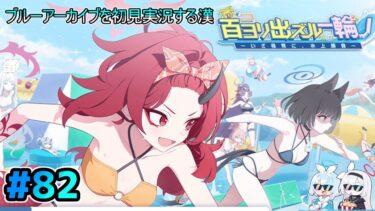 【ブルーアーカイブを初見実況する漢】百ヨリ出ズル一輪ノ 〜いざ尋問、水上勝負〜を観る!!!! part82【ブルアカ】