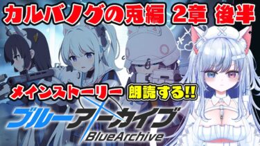 【ブルアカ 73日目】初見ストーリー 朗読 読み上げ 実況│カルバノグの兎編 2章 後編【愛病ねこ/同人声優Vtuber】