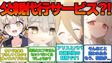 【SS】父の日なので先生が父親代行サービスを始めた世界線に対する反応集【ブルアカ】#ブルアカ #ブルーアーカイブ