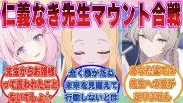 【SS】「私は先生と二人で一晩過ごしたよ☆」先生から貰ったプレゼントや先生との思い出でマウントを取り合うティーパーティーに対する反応集【ブルアカ/まとめ/反応集】