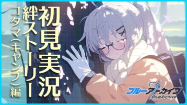 【ブルアカ】新鮮な空気を感じながら生徒と録音する山のおと.wav【初見実況】