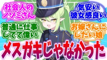 メスガキじゃなかったの…？社会人系ロリ ノゾミへの反応集【ブルーアーカイブ/ブルアカ/反応集】
