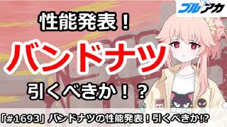 【ブルアカ】バンドナツの性能発表！果たして引くべきか！？【ブルーアーカイブ】