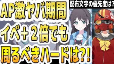【ブルアカ】【ブルーアーカイブ】ＡＰ激ヤバ期間！イベント＋任務２倍でも周るべきハードや配布文字の優先度は？！【双葉湊音 実況 解説】