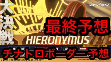 【最終予想】ブルアカ大決戦ヒエロニムスチナトロボーダー予想