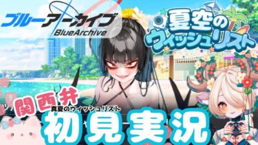 【 #ブルアカ 】ストーリー夏空のウィッシュリスト  #ブルーアーカイブ　【 #ゲーム実況 】