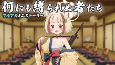 【ブルアカ】いまHOTな百鬼夜行のサイドストーリー「何にも縛られぬ者たち」初見実況【ブルーアーカイブ -Blue Archive-】