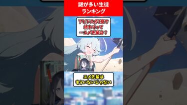 謎が多い生徒ランキング #ブルアカ #ブルーアーカイブ