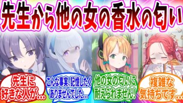 先生がハレに同じ香水をあげたら他の女の匂いがすると大問題になるキヴォトス【ブルーアーカイブ ブルアカ 反応集 まとめ】