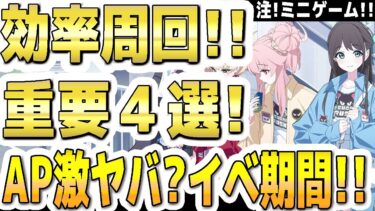 【ブルアカ】【ブルーアーカイブ】イベント効率周回！重要４選！注：ミニゲーム！AP激ヤバ？イベ期間！！「-ive aLIVE!」【双葉湊音 実況 解説】