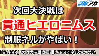 【ブルアカ】次回大決戦は貫通ヒエロニムス！制服ネルがやばい！【ブルーアーカイブ】