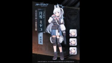 ブルアカ配信　月雪ミヤコ:実装から3年以上経っても来ず神名交換のが先に来てしまった子
