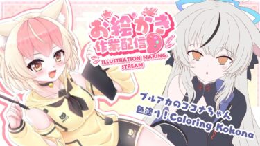 【#お絵描き配信】ブルアカのココナちゃん色塗り！Coloring Blue Archive Kokona【Vtuber/金子みねこ】
