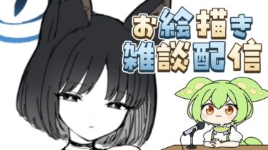 【お絵描き雑談】初めてのブルアカ絵配信！水着キキョウ描くよ～