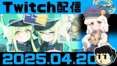 【ブルアカ】ブルアカらいぶ すぷりんぐはずかむ眺める【Twitch配信2025.04.20】