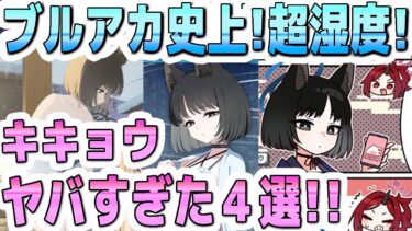 ブルアカ史上！超湿度！キキョウのヤバすぎた４選！！【ブルーアーカイブ】【双葉湊音 実況 解説】