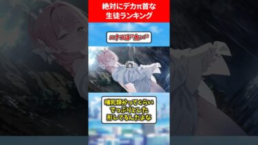 絶対にデカ首な生徒ランキング #ブルアカ #ブルーアーカイブ