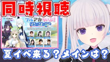 【同時視聴】「ブルアカらいぶ！ はろーさまー！SP」　新規水着来るかな？【ブルアカ】
