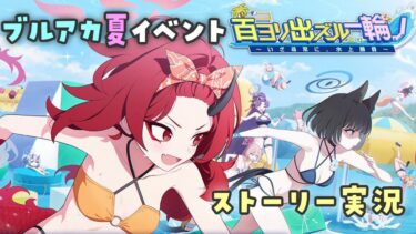 【ブルアカ】百鬼夜行の蒸し暑い夏！！！新イベント「百ヨリ出ズル一輪ノ 〜いざ尋常に、水上勝負〜」初見実況【ブルーアーカイブ -Blue Archive-】