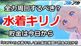 【ブルアカ】水着キリノは全力周回するべき？貯金は今日から！【ブルーアーカイブ】