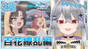【ブルアカ】百花繚乱編-2章前編　情緒バグ女と「孤独に花を咲かせんとする君へ」初見実況【vtuber/狐々森みくら】