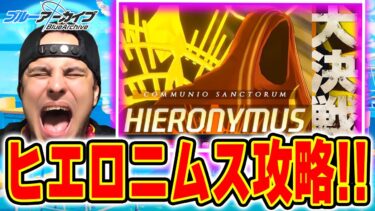 【ブルアカ】大決戦「市街地戦・ヒエロニムス」攻略！【ブルーアーカイブ】