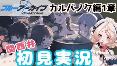 【 #ブルアカ 】ガチャぶん回し＆カルバノク編１章ストーリー  #ブルーアーカイブ　【 #ゲーム実況 】