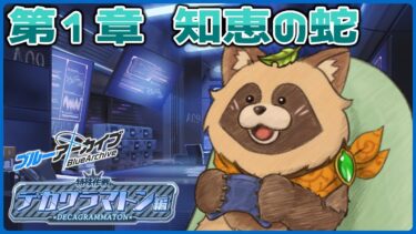 【#ブルアカ】完全初見！なんか時々戦ってたデカイやつの正体がわかるの？【ブルーアーカイブ -Blue Archive-】Ex. デカグラマトン編 第1章 知恵の蛇