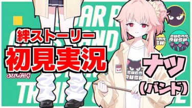 【ストーリー実況】ナツ（バンド）絆ストーリー【ブルアカ】