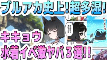ブルアカ史上！超多湿！キキョウの水着イベ激ヤバ３選！！【ブルーアーカイブ】【双葉湊音 実況 解説】