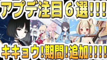 【ブルアカ】【ブルーアーカイブ】アプデ注目６選！！6/4(水)～のメンテ(11～17時)後のブルアカについて！！キキョウのガチャ追加！イベ期間！ミニストーリー追加！など【双葉湊音 実況 解説】