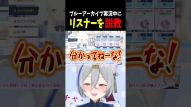【ブルーアーカイブ】ブルアカ実況中に急にリスナーに説教し始める狼ノ宮さん #狼ノ宮ヒナギク #ろのみやの切り抜き #vtuber #shorts