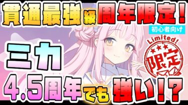 【ブルアカ】通常衣装もやっぱり最強！？『ミカ』は4.5周年でも強い？貫通単体の超火力アタッカー！現在の活躍は？水着ミカ実装の影響も！元祖常時確定会心！周年ガチャで出たら嬉しい？【ブルーアーカイブ】